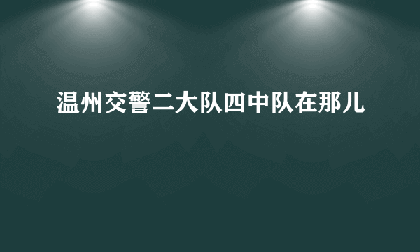 温州交警二大队四中队在那儿