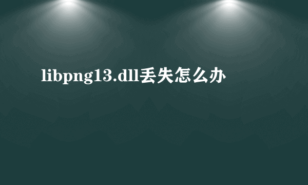 libpng13.dll丢失怎么办