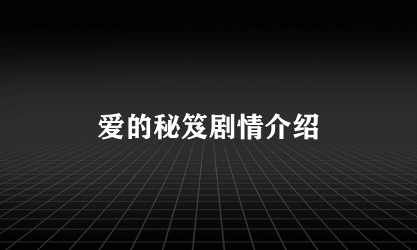 爱的秘笈剧情介绍