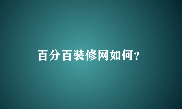 百分百装修网如何？