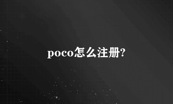 poco怎么注册?