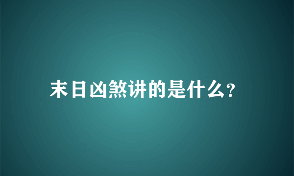 末日凶煞讲的是什么？