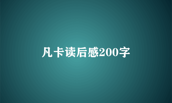 凡卡读后感200字