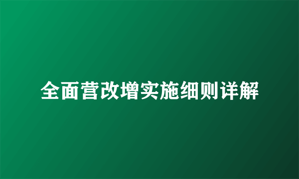 全面营改增实施细则详解