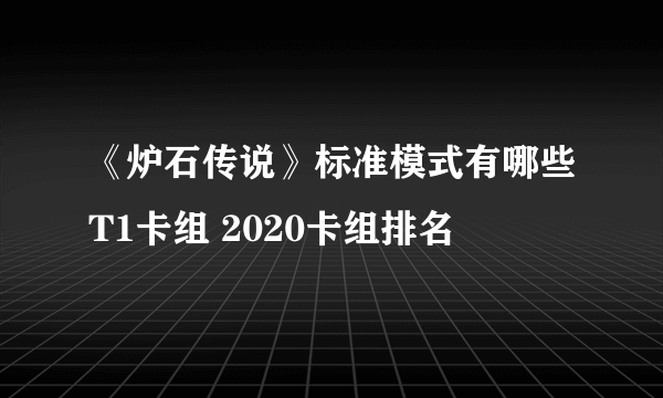 《炉石传说》标准模式有哪些T1卡组 2020卡组排名