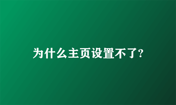 为什么主页设置不了?