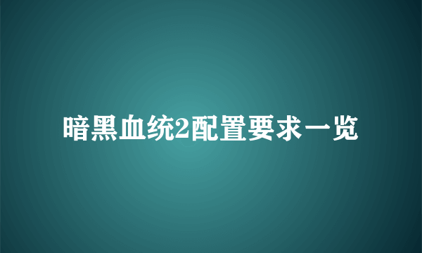 暗黑血统2配置要求一览