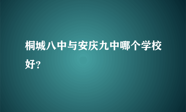 桐城八中与安庆九中哪个学校好？