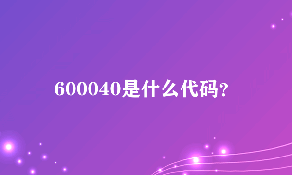 600040是什么代码？