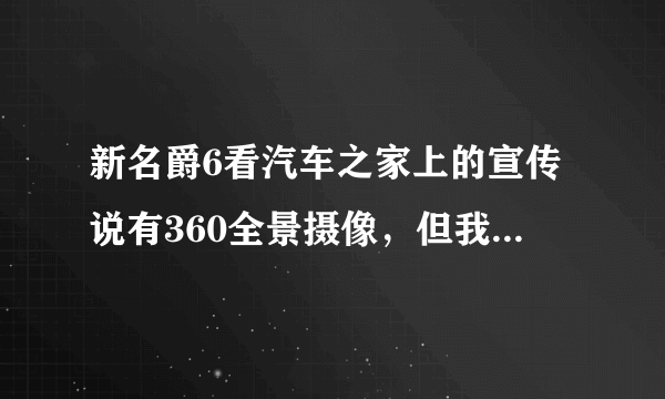 新名爵6看汽车之家上的宣传说有360全景摄像，但我到4s店看了，并没有，为什么？