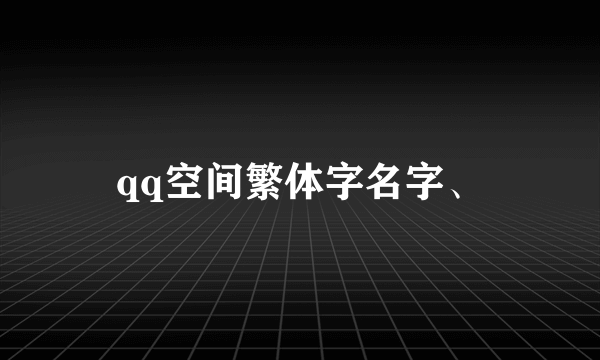 qq空间繁体字名字、