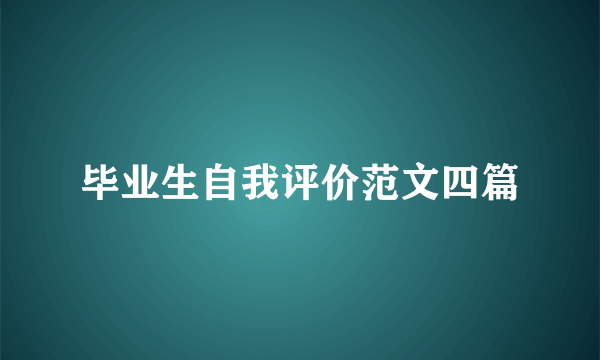 毕业生自我评价范文四篇