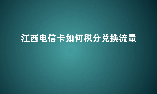 江西电信卡如何积分兑换流量