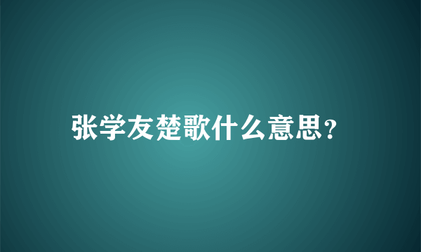 张学友楚歌什么意思？