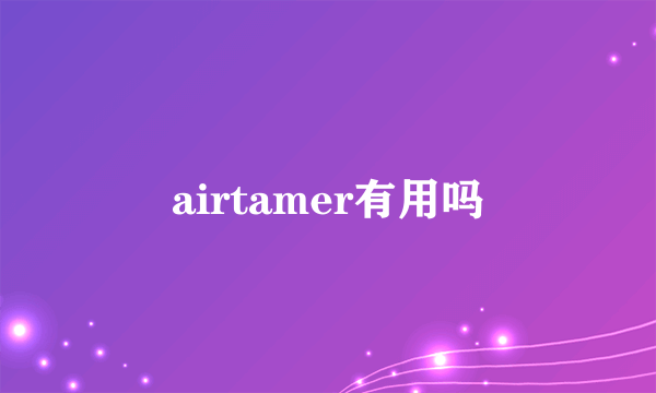 airtamer有用吗