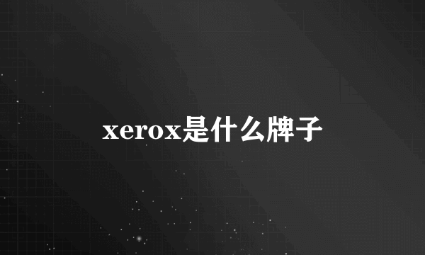 xerox是什么牌子