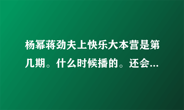 杨幂蒋劲夫上快乐大本营是第几期。什么时候播的。还会有重播么。什么时候