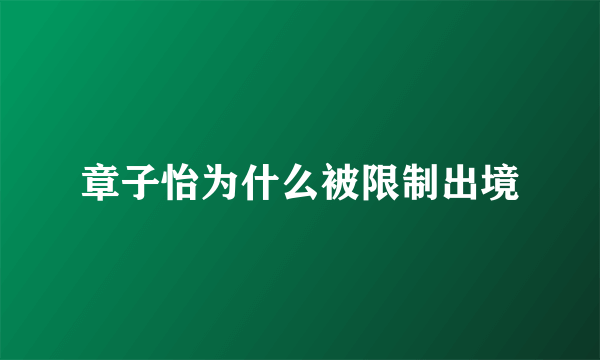 章子怡为什么被限制出境