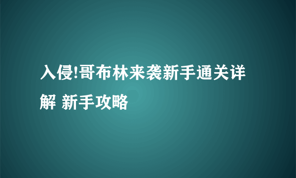 入侵!哥布林来袭新手通关详解 新手攻略