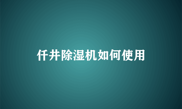 仟井除湿机如何使用