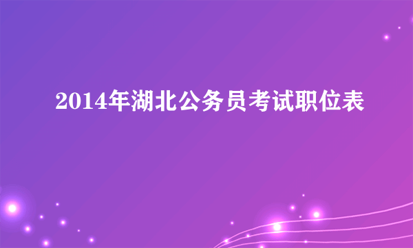 2014年湖北公务员考试职位表