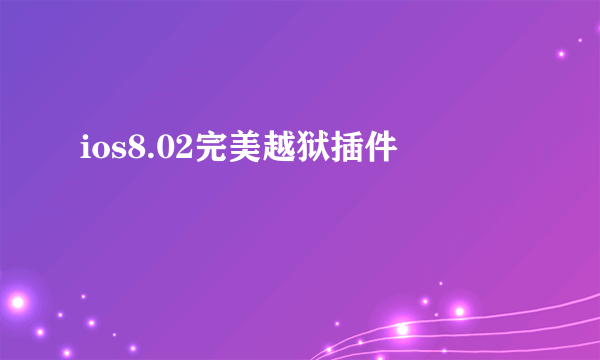 ios8.02完美越狱插件