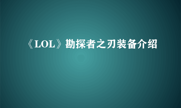 《LOL》勘探者之刃装备介绍