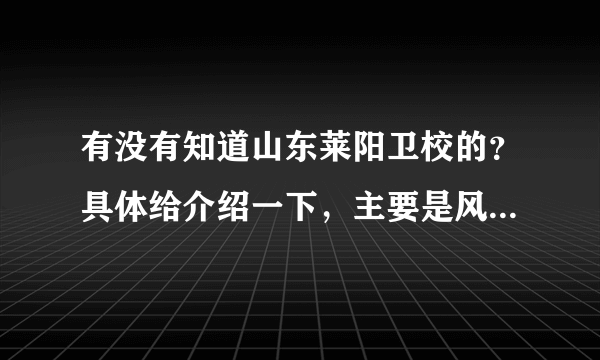 有没有知道山东莱阳卫校的？具体给介绍一下，主要是风气方面？