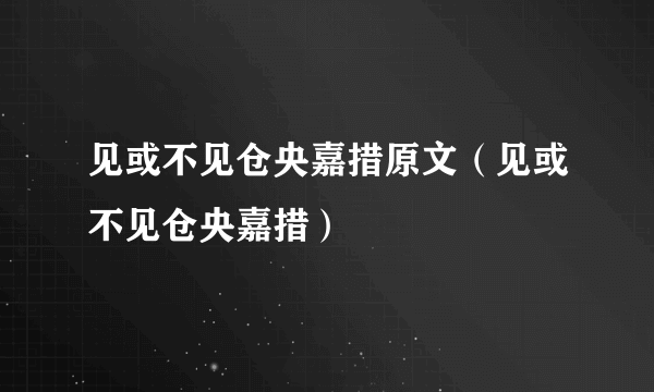 见或不见仓央嘉措原文（见或不见仓央嘉措）