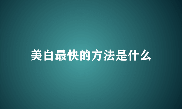 美白最快的方法是什么