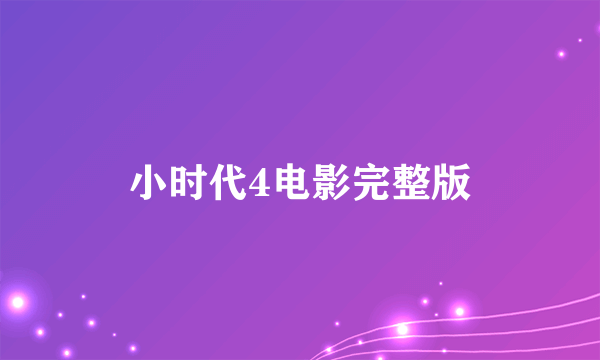 小时代4电影完整版