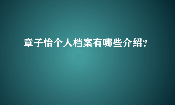 章子怡个人档案有哪些介绍？