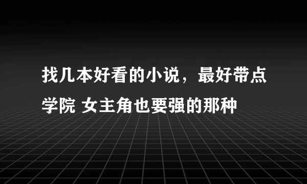 找几本好看的小说，最好带点学院 女主角也要强的那种