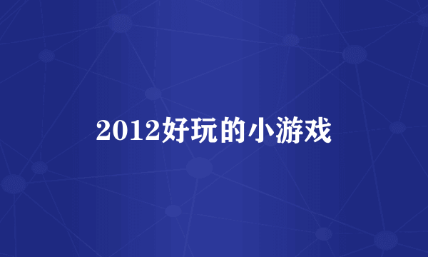 2012好玩的小游戏