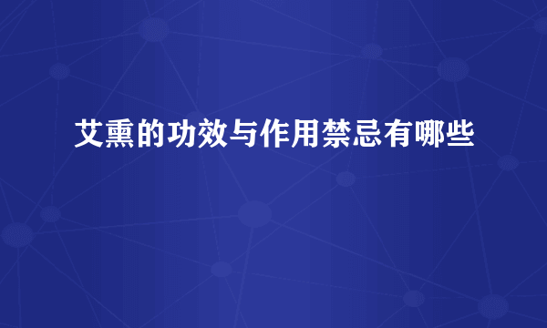 艾熏的功效与作用禁忌有哪些