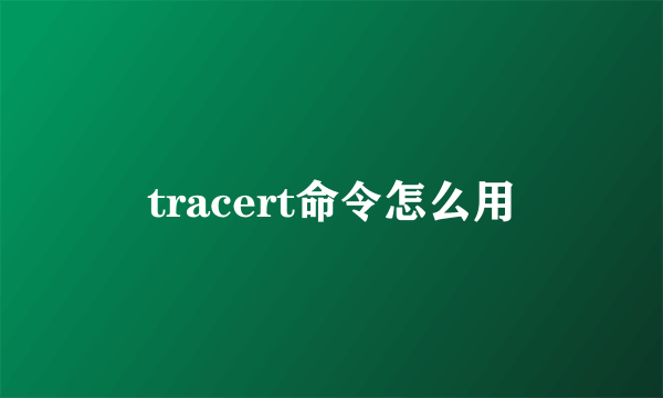 tracert命令怎么用