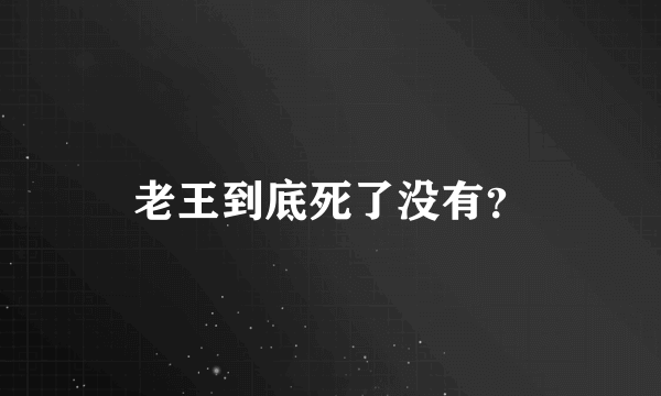 老王到底死了没有？