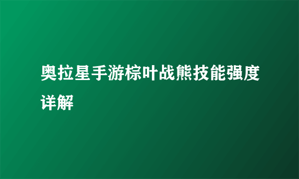 奥拉星手游棕叶战熊技能强度详解