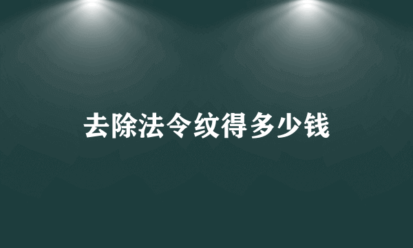 去除法令纹得多少钱