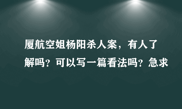 厦航空姐杨阳杀人案，有人了解吗？可以写一篇看法吗？急求