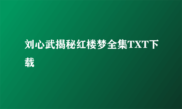 刘心武揭秘红楼梦全集TXT下载