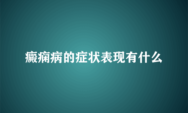 癜痫病的症状表现有什么