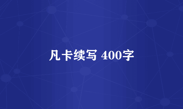 凡卡续写 400字