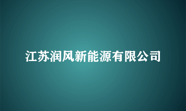 江苏润风新能源有限公司