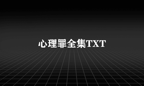 心理罪全集TXT