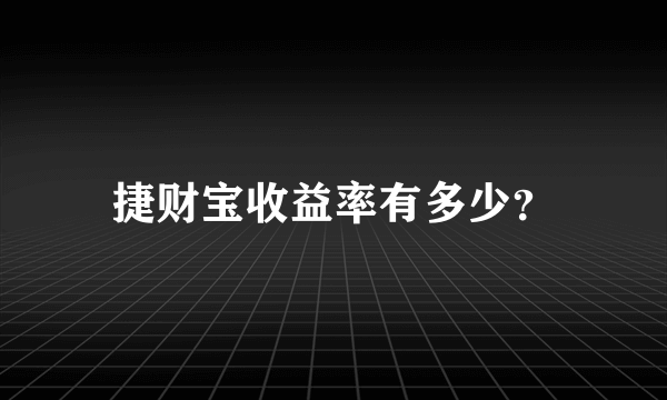 捷财宝收益率有多少？