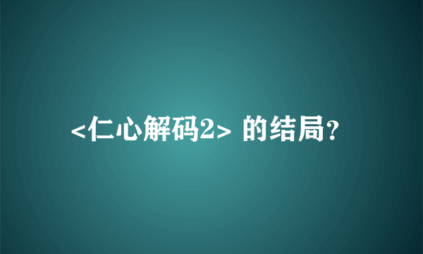 <仁心解码2> 的结局？