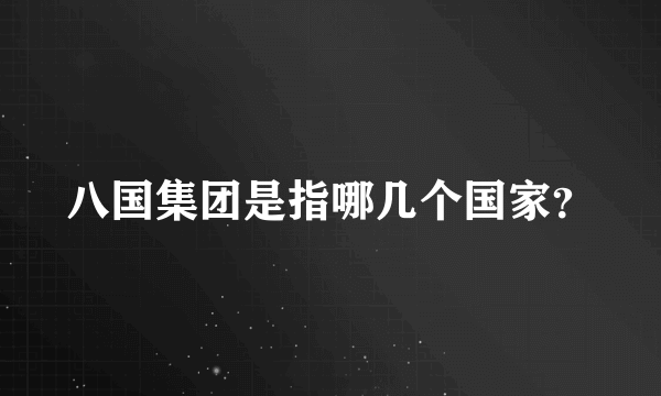 八国集团是指哪几个国家？