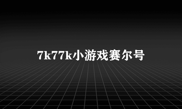 7k77k小游戏赛尔号