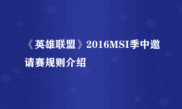 《英雄联盟》2016MSI季中邀请赛规则介绍